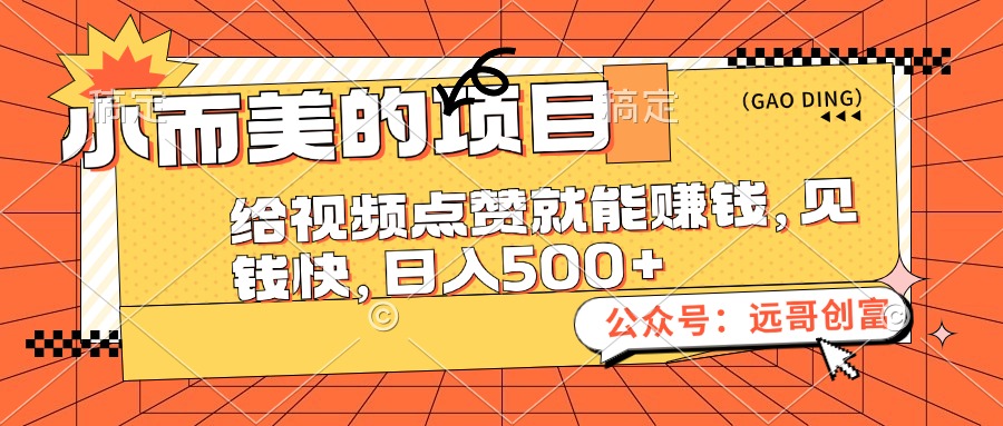 （12389期）小而美的项目，给视频点赞也能赚钱，见钱快，日入500+-甄选网创