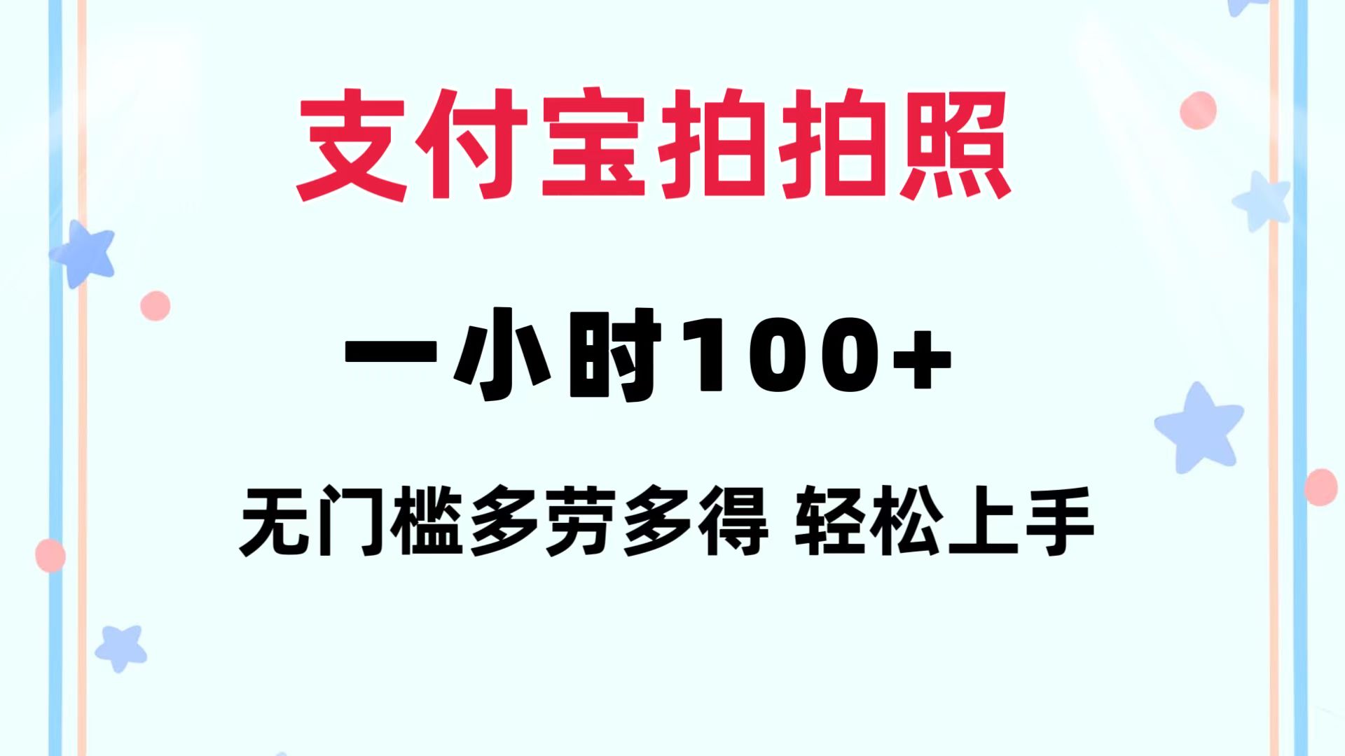 （12386期）支付宝拍拍照 一小时100+ 无任何门槛  多劳多得 一台手机轻松操做-甄选网创