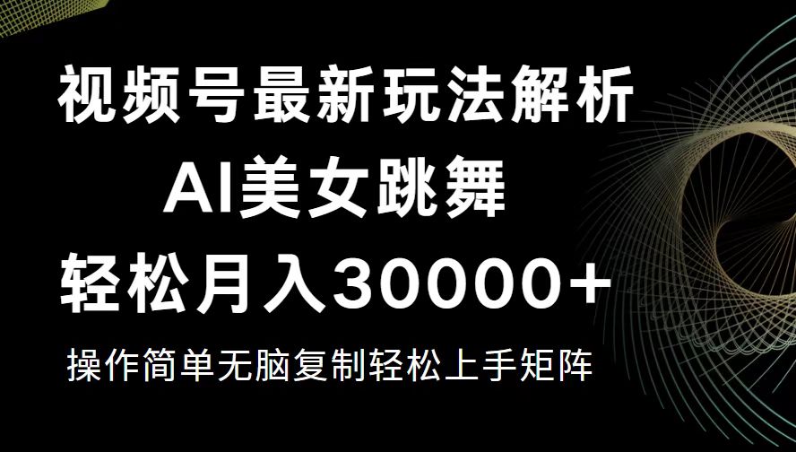 （12420期）视频号最新暴利玩法揭秘，轻松月入30000+-甄选网创