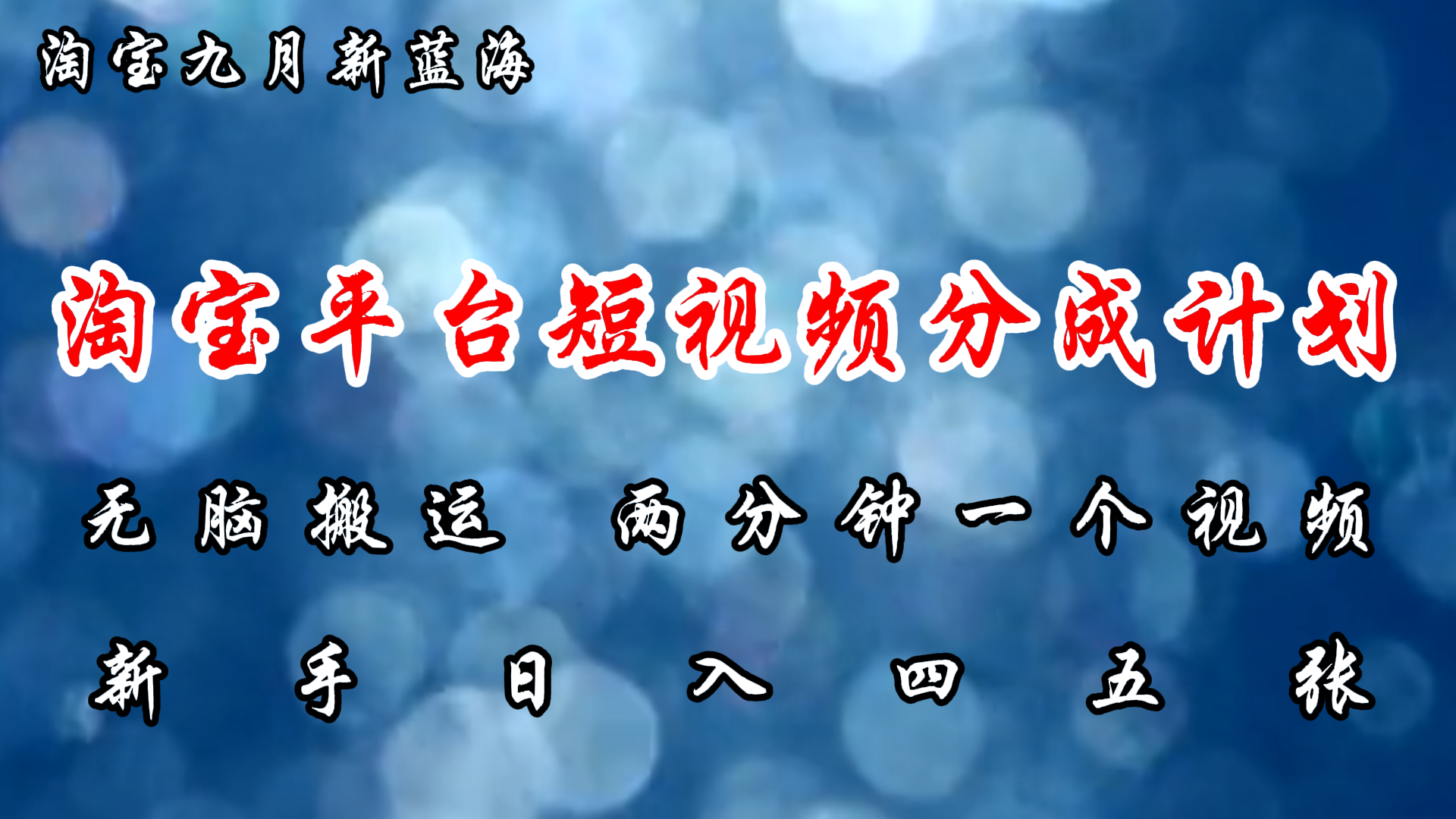 （12413期）淘宝平台短视频新蓝海暴力撸金，无脑搬运，两分钟一个视频 新手日入大几百-甄选网创