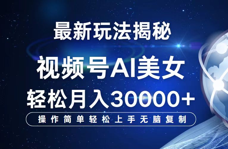 （12410期）视频号最新玩法解析AI美女跳舞，轻松月入30000+-甄选网创