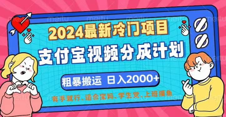 （12407期）2024最新冷门项目！支付宝视频分成计划，直接粗暴搬运，日入2000+，有…-甄选网创