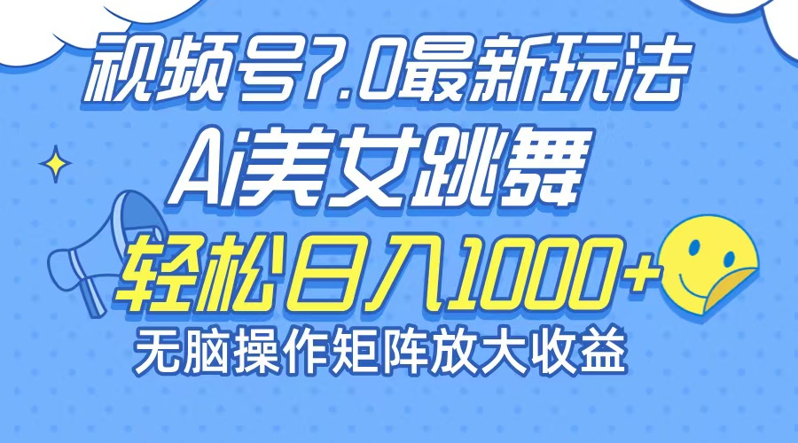 （12403期）最新7.0暴利玩法视频号AI美女，简单矩阵可无限发大收益轻松日入1000+-甄选网创