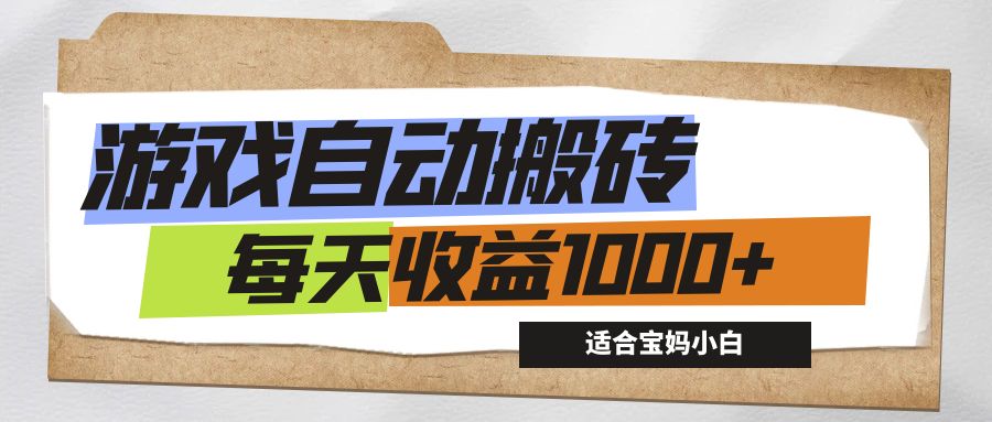 （12404期）游戏全自动搬砖副业项目，每天收益1000+，适合宝妈小白-甄选网创