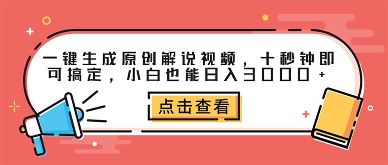 （12460期）一键生成原创解说视频，十秒钟即可搞定，小白也能日入3000+-甄选网创