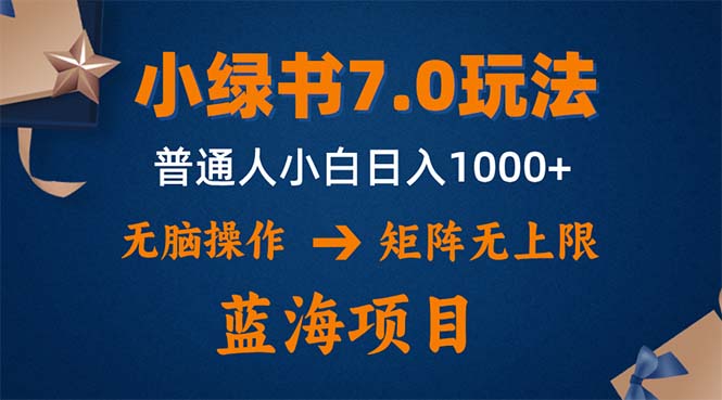 （12459期）小绿书7.0新玩法，矩阵无上限，操作更简单，单号日入1000+-甄选网创