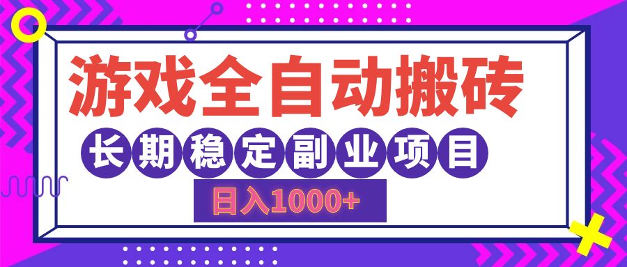 （12456期）游戏全自动搬砖，日入1000+，长期稳定副业项目-甄选网创