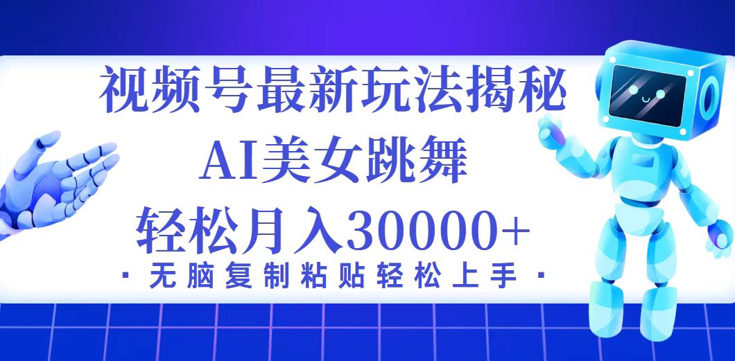 （12448期）视频号最新暴利玩法揭秘，小白也能轻松月入30000+-甄选网创