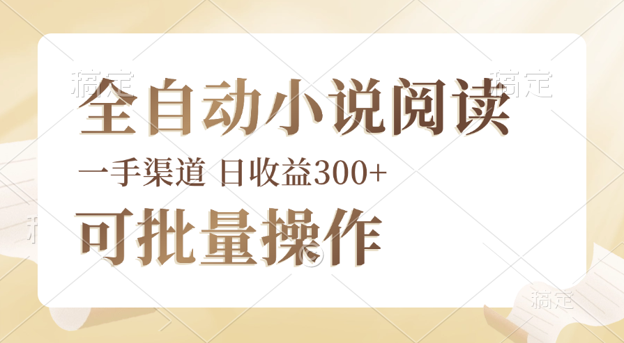 （12447期）全自动小说阅读，纯脚本运营，可批量操作，时间自由，小白轻易上手，日…-甄选网创