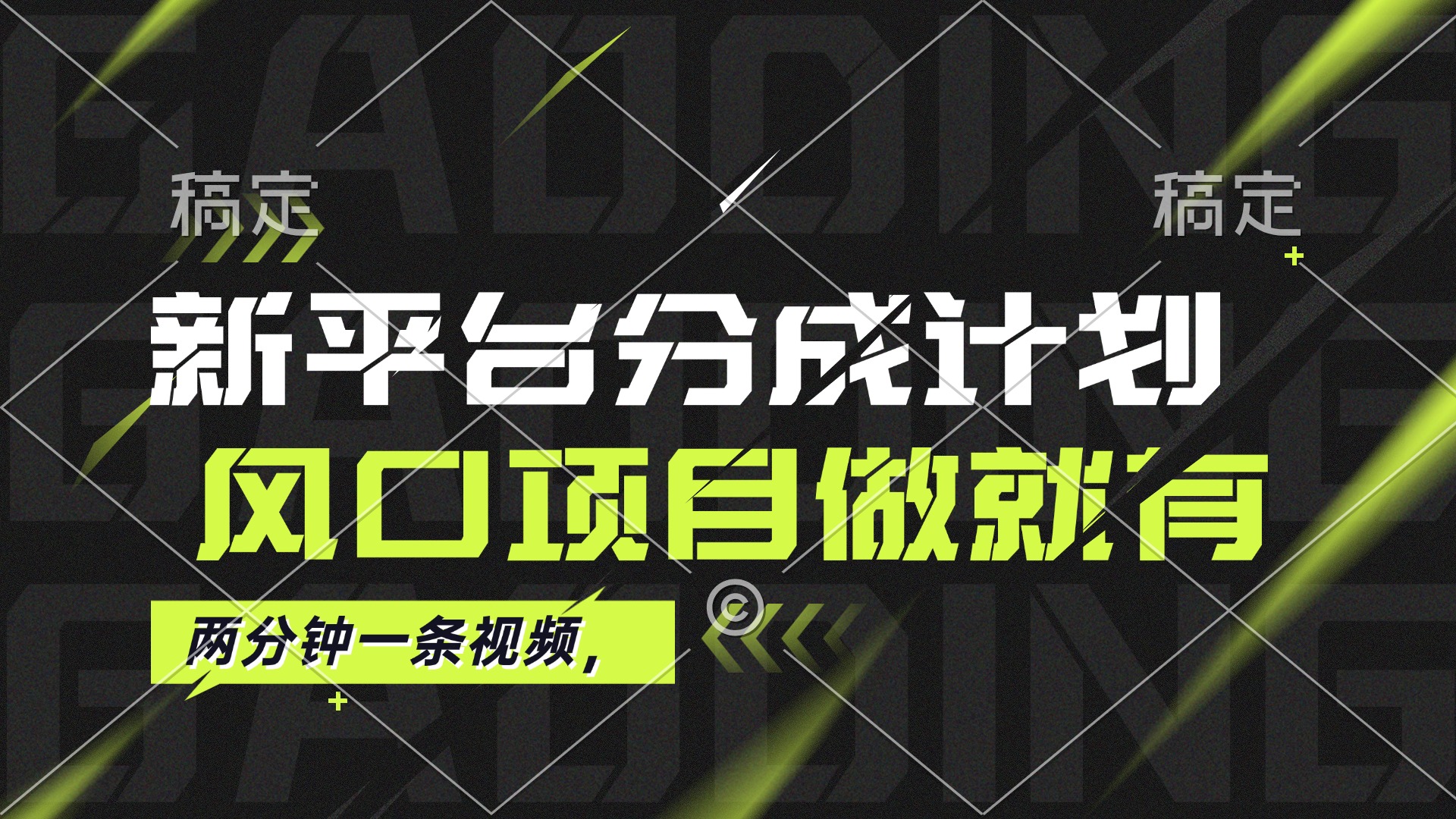 （12442期）最新平台分成计划，风口项目，单号月入10000+-甄选网创