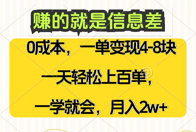 （12446期）赚的就是信息差，0成本，需求量大，一天上百单，月入2W+，一学就会-甄选网创