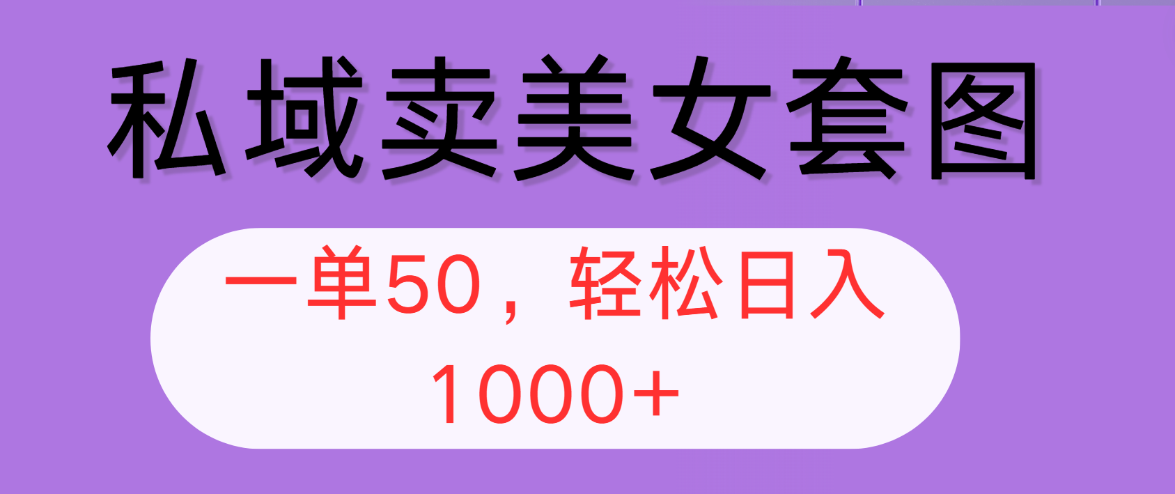 （12475期）私域卖美女套图，全网各个平台可做，一单50，轻松日入1000+-甄选网创