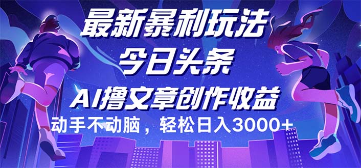 （12469期）今日头条最新暴利玩法，动手不动脑轻松日入3000+-甄选网创