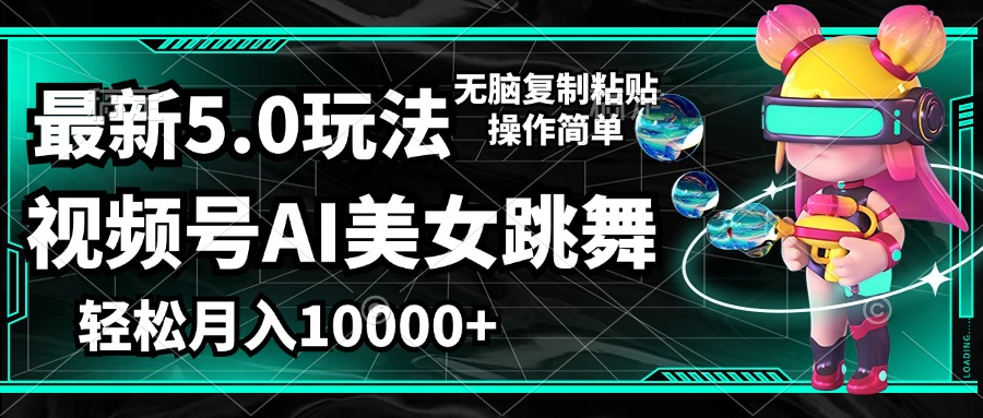 （12467期）视频号最新玩法，AI美女跳舞，轻松月入一万+，简单上手就会-甄选网创