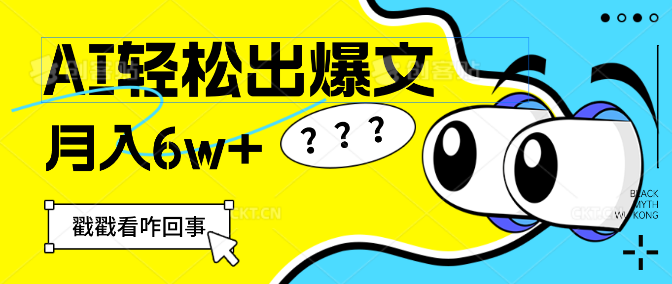 （12462期）用AI抢占财富先机，一键生成爆款文章，每月轻松赚6W+！-甄选网创