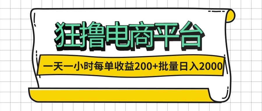 （12463期）一天一小时 狂撸电商平台 每单收益200+ 批量日入2000+-甄选网创