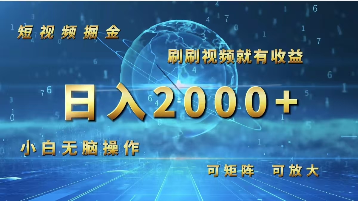 （12347期）短视频掘金，刷刷视频就有收益.小白无脑操作，日入2000+-甄选网创