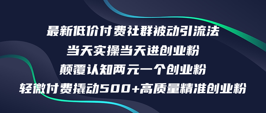 （12346期）最新低价付费社群日引500+高质量精准创业粉，当天实操当天进创业粉，日…-甄选网创