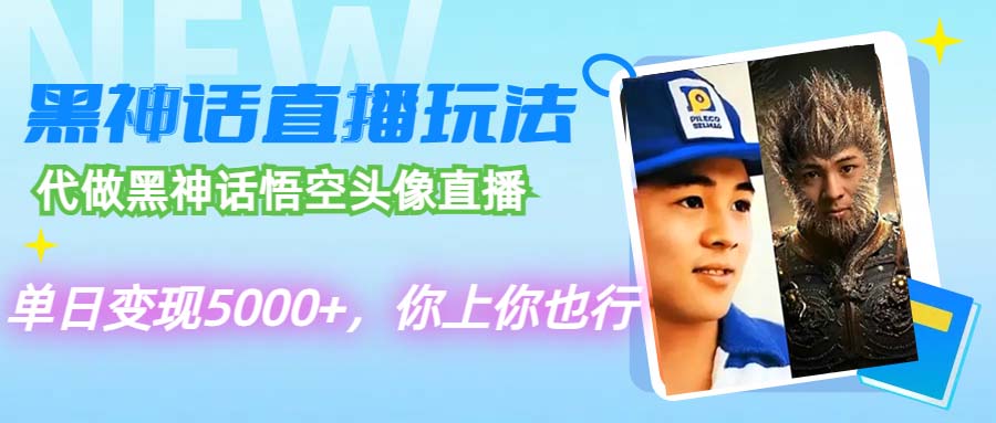 （12344期）代做黑神话悟空头像直播，单日变现5000+，你上你也行-甄选网创