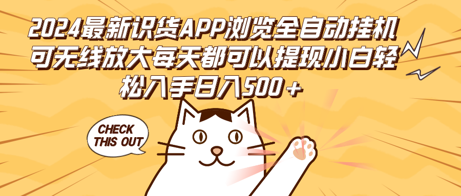 （12345期）2024最新识货APP浏览全自动挂机可无线放大每天都可以提现小白轻松入手…-甄选网创