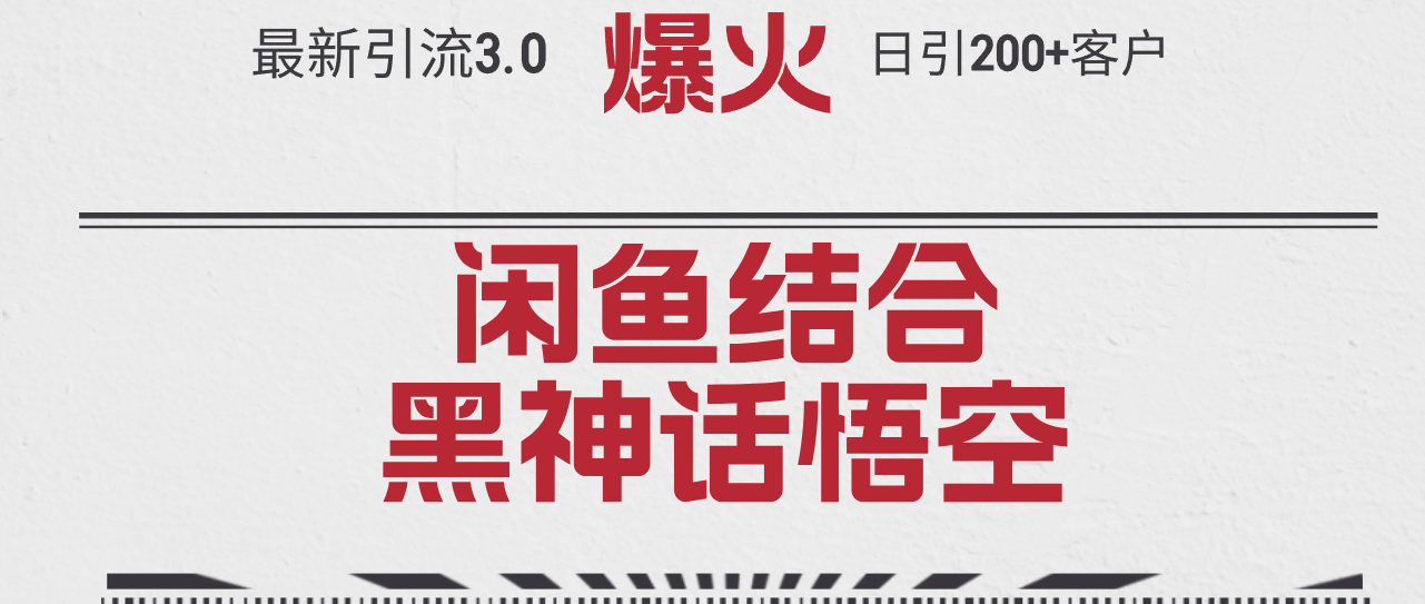 （12378期）最新引流3.0闲鱼结合《黑神话悟空》单日引流200+客户，抓住热点，实现…-甄选网创