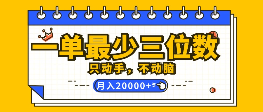 （12379期）一单最少三位数，只动手不动脑，月入2万，看完就能上手，详细教程-甄选网创