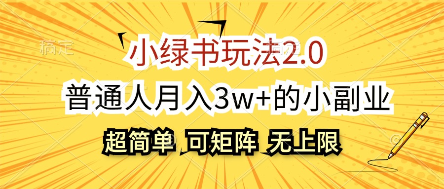 （12374期）小绿书玩法2.0，超简单，普通人月入3w+的小副业，可批量放大-甄选网创