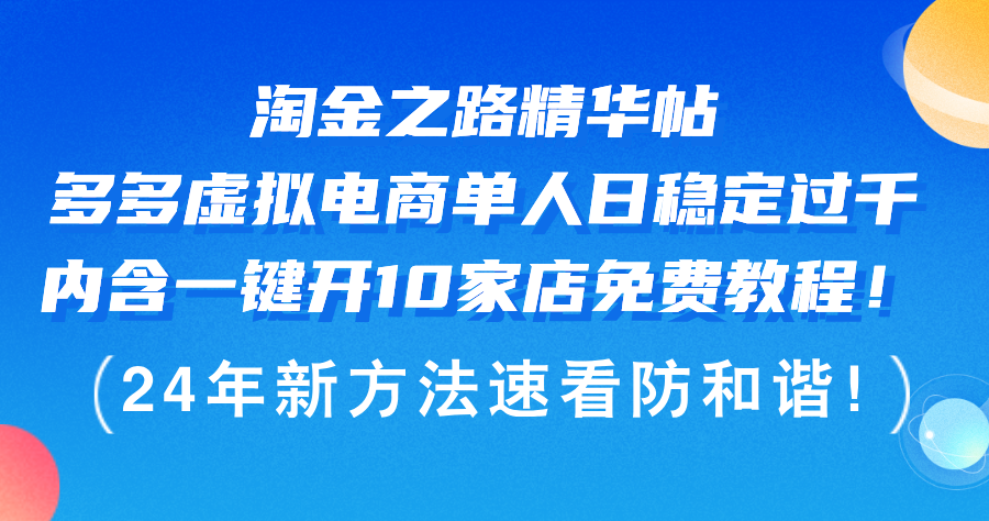 （12371期）淘金之路精华帖多多虚拟电商 单人日稳定过千，内含一键开10家店免费教…-甄选网创