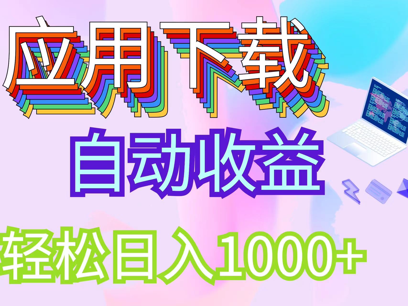 （12334期）最新电脑挂机搬砖，纯绿色长期稳定项目，带管道收益轻松日入1000+-甄选网创