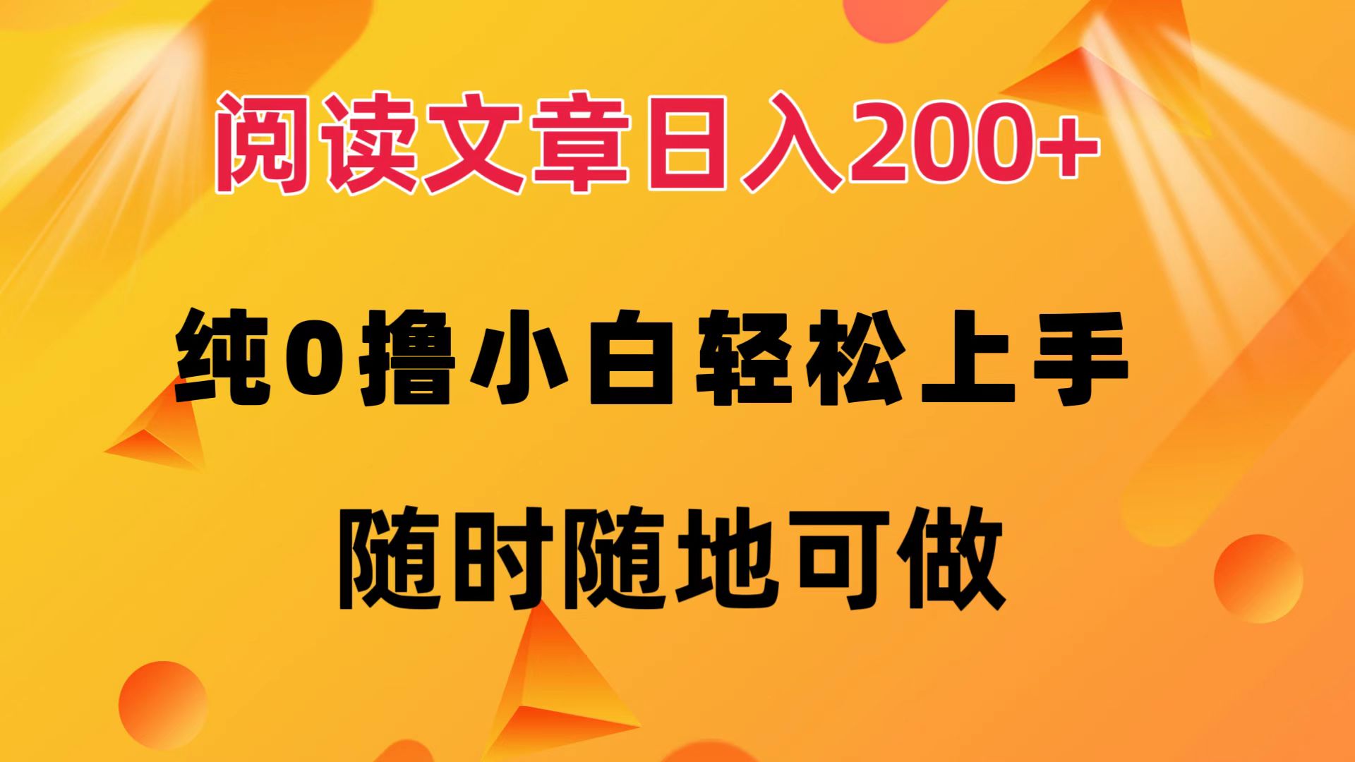 （12488期）阅读文章日入200+ 纯0撸 小白轻松上手 随时随地可做-甄选网创