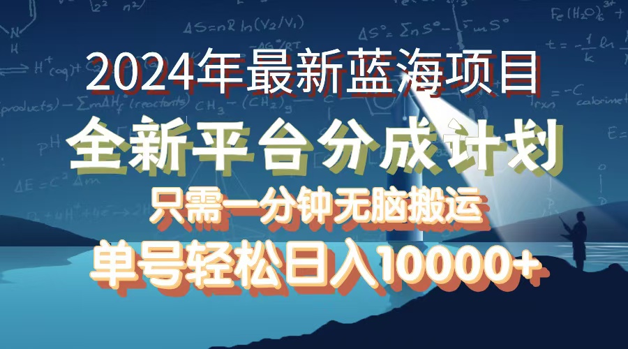 （12486期）2024年最新蓝海项目，全新分成平台，可单号可矩阵，单号轻松月入10000+-甄选网创