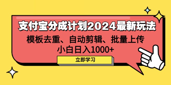 （12491期）支付宝分成计划2024最新玩法 模板去重、剪辑、批量上传 小白日入1000+-甄选网创