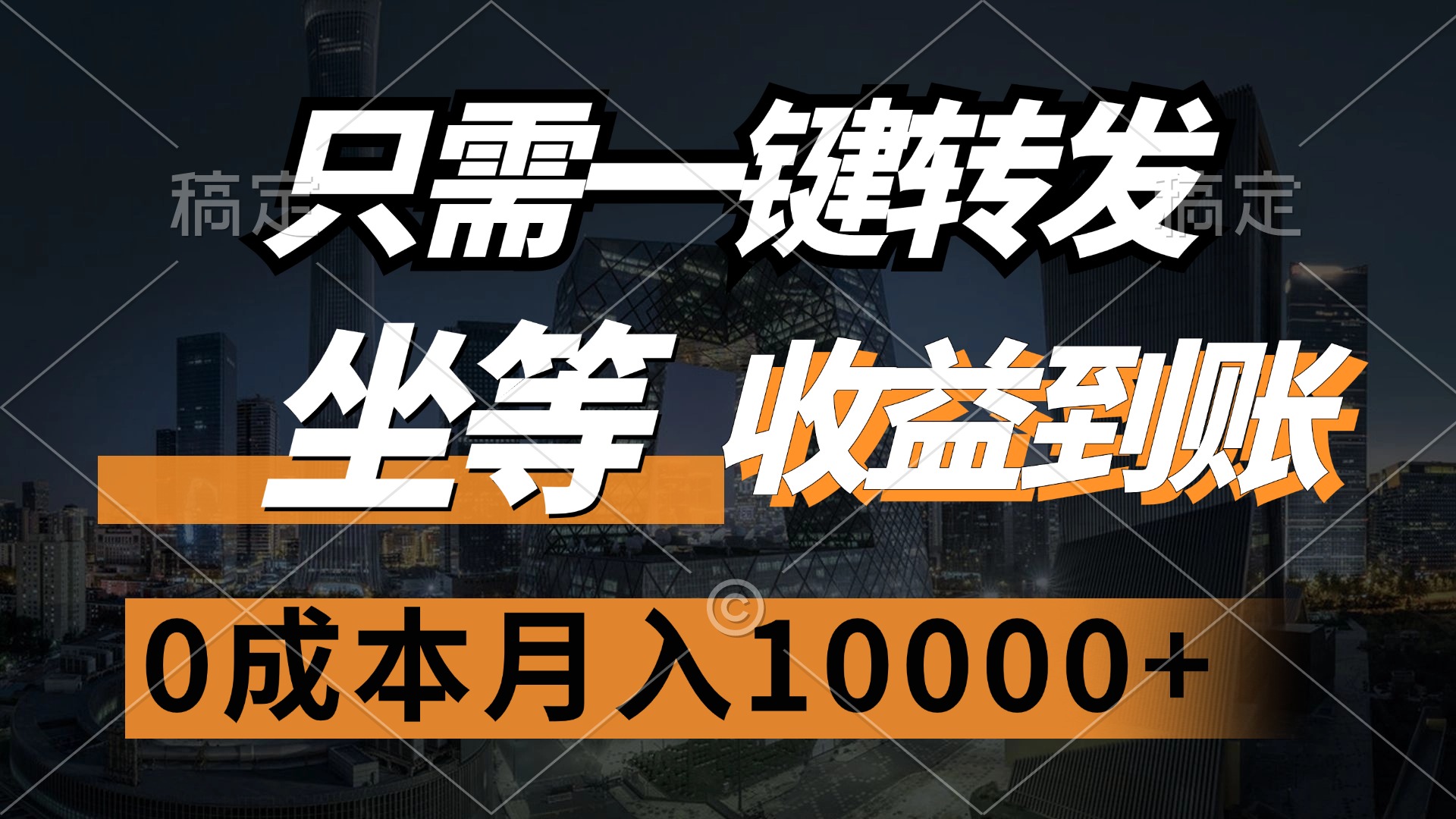 （12495期）只需一键转发，坐等收益到账，0成本月入10000+-甄选网创