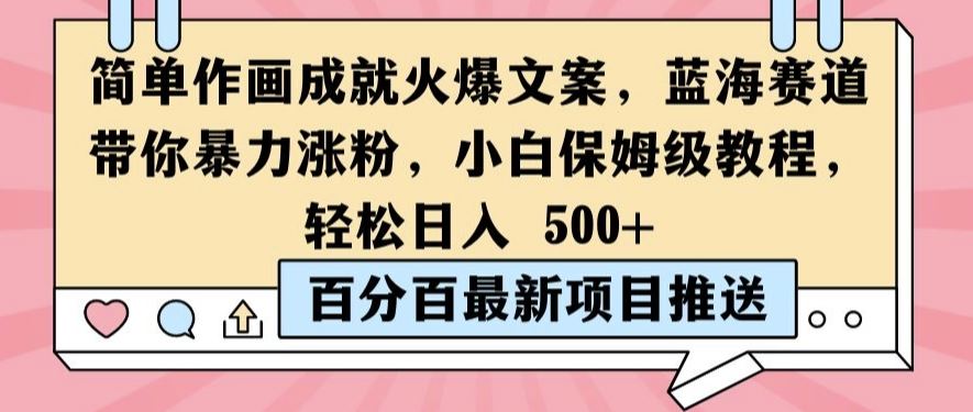 简单作画成就火爆文案，蓝海赛道带你暴力涨粉，小白保姆级教程，轻松日入5张【揭秘】-甄选网创