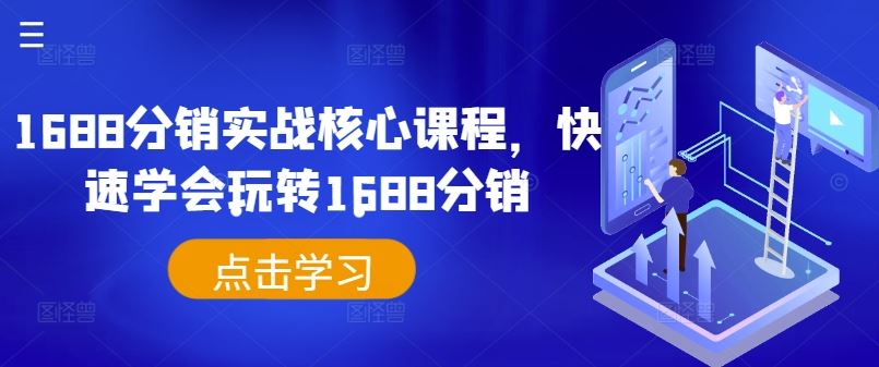 1688分销实战核心课程，快速学会玩转1688分销-甄选网创