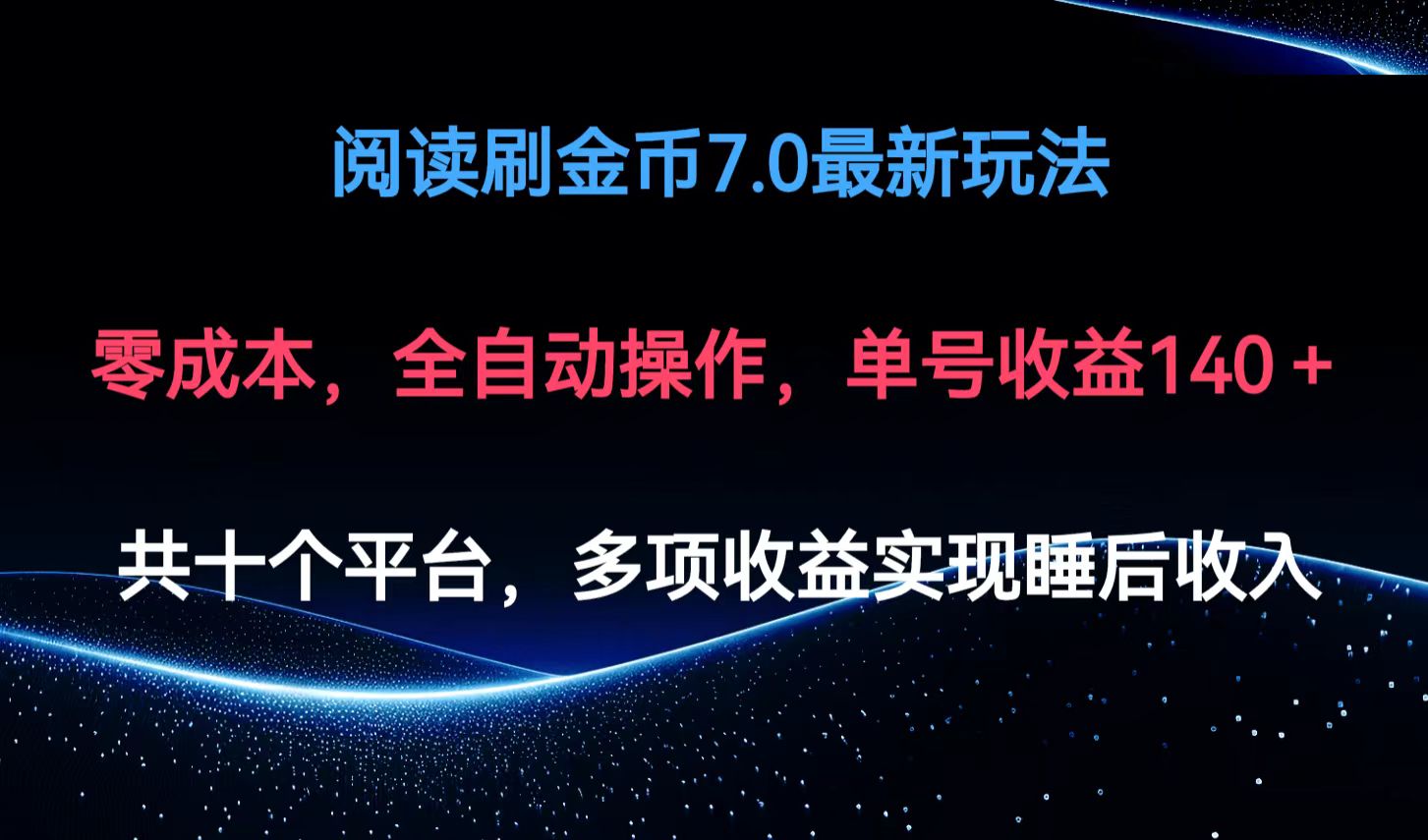 （12498期）阅读刷金币7.0最新玩法，无需手动操作，单号收益140+-甄选网创