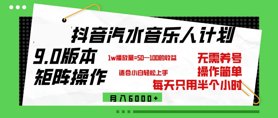 （12501期）抖音汽水音乐计划9.0，矩阵操作轻松月入6000＋-甄选网创