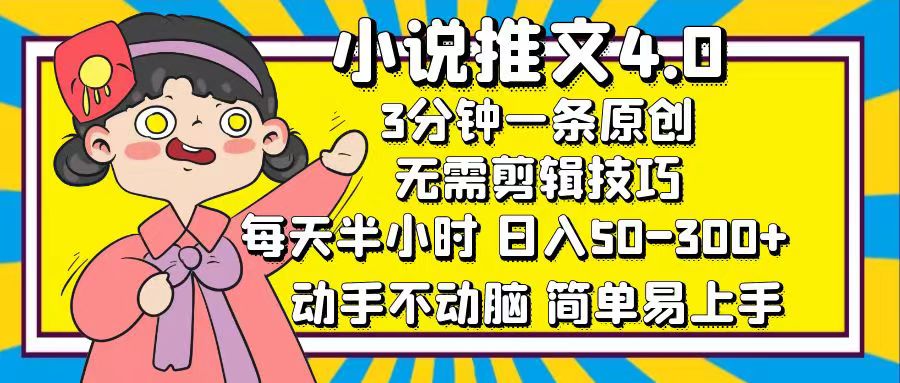 （12506期）小说推文4.0，3分钟一条原创，每天半小时，日入50-300+，动手不动脑，…-甄选网创