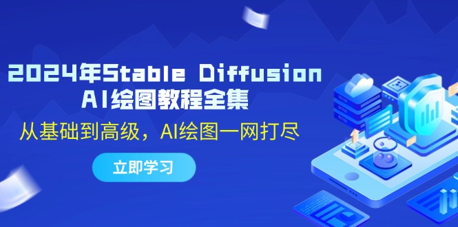 2024年Stable Diffusion AI绘图教程全集：从基础到高级，AI绘图一网打尽-甄选网创