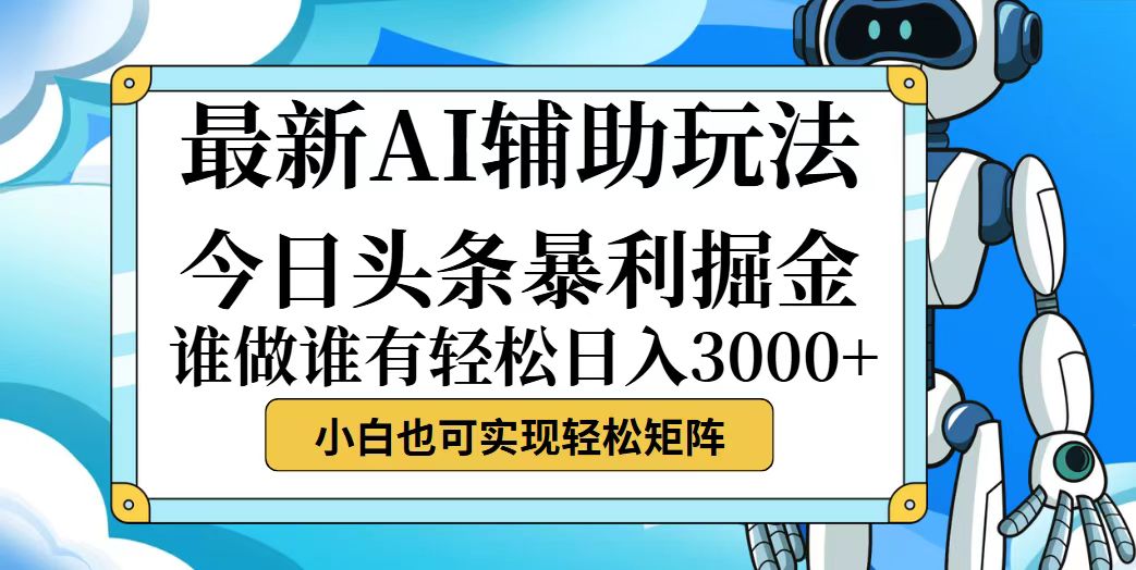 （12511期）今日头条最新暴利掘金玩法，动手不动脑，简单易上手。小白也可轻松日入…-甄选网创