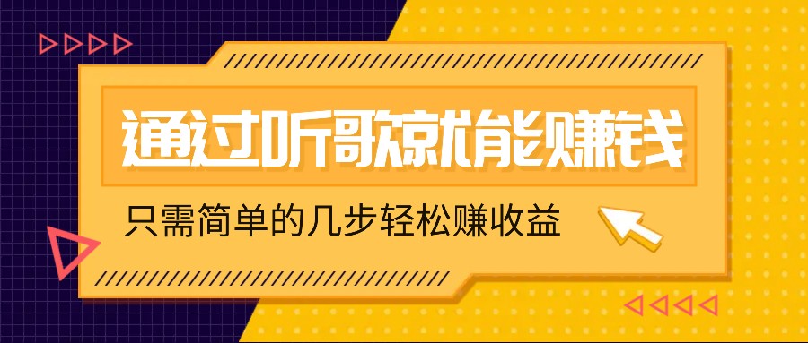 听歌也能赚钱，无门槛要求，只需简单的几步，就能轻松赚个几十甚至上百。-甄选网创