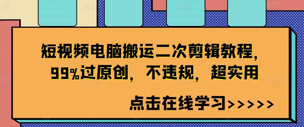 短视频电脑搬运二次剪辑教程，99%过原创，不违规，超实用-甄选网创