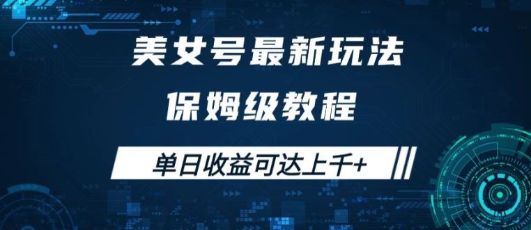 美女号最新掘金玩法，保姆级别教程，简单操作实现暴力变现，单日收益可达上千【揭秘】-甄选网创