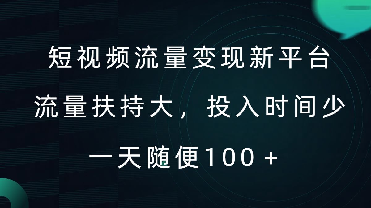 短视频流量变现新平台，流量扶持大，投入时间少，AI一件创作爆款视频，每天领个低保【揭秘】-甄选网创