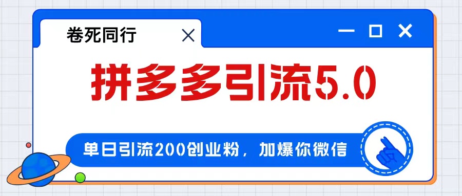 （12533期）拼多多引流付费创业粉，单日引流200+，日入4000+-甄选网创