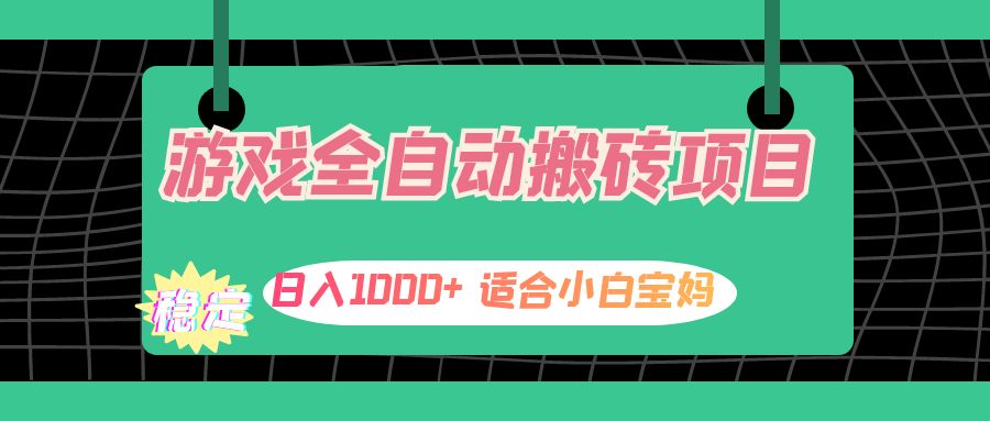 （12529期）游戏全自动搬砖副业项目，日入1000+ 适合小白宝妈-甄选网创