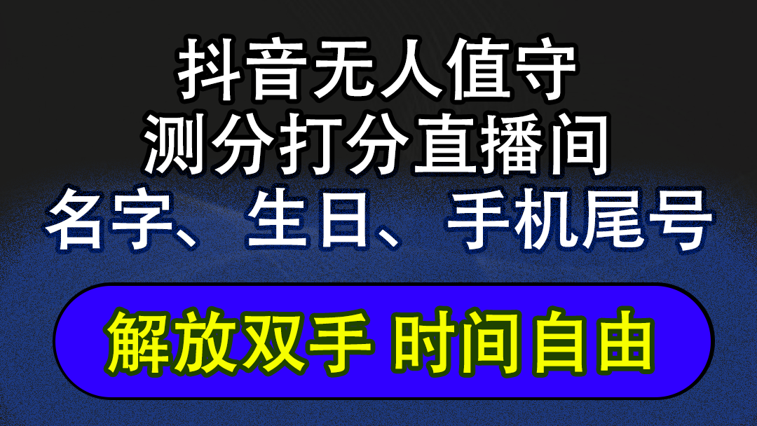 （12527期）抖音蓝海AI软件全自动实时互动无人直播非带货撸音浪，懒人主播福音，单…-甄选网创