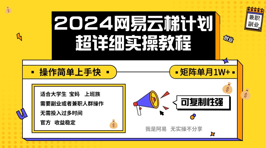 （12525期）2024网易云梯计划实操教程小白轻松上手  矩阵单月1w+-甄选网创