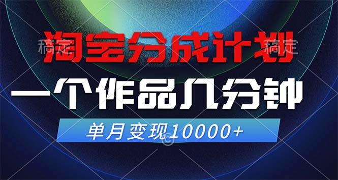 （12523期）淘宝分成计划，一个作品几分钟， 单月变现10000+-甄选网创