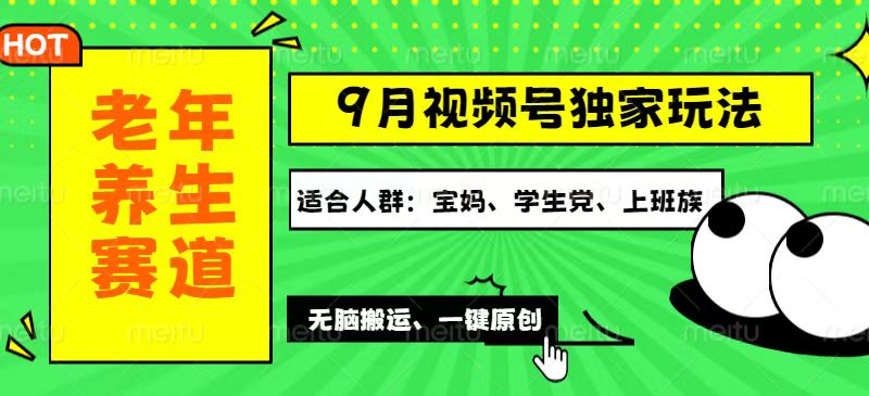 （12551期）视频号最新玩法，老年养生赛道一键原创，多种变现渠道，可批量操作，日…-甄选网创